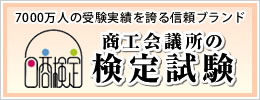 商工会議所の検定試験