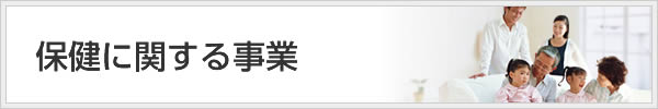 保健に関する事業