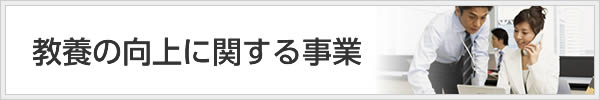 教養の向上に関する事業