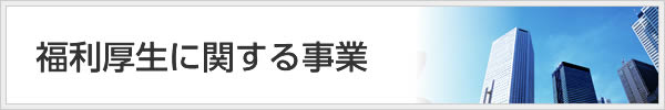 福利厚生に関する事業